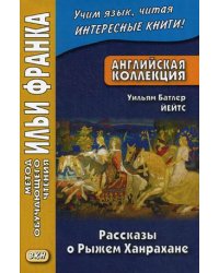 Английская коллекция. Уильям Батлер Йейтс. Рассказы о Рыжем Ханрахане. Учебное пособие