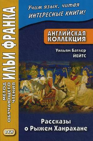 Английская коллекция. Уильям Батлер Йейтс. Рассказы о Рыжем Ханрахане. Учебное пособие