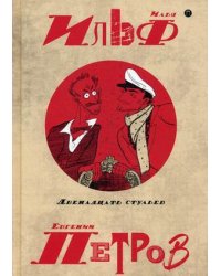 Собрание сочинений Ильи Ильфа и Евгения Петрова. В 5-и томах. Том 1: Двенадцать стульев