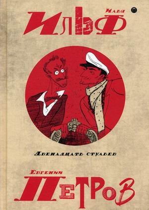 Собрание сочинений Ильи Ильфа и Евгения Петрова. В 5-и томах. Том 1: Двенадцать стульев