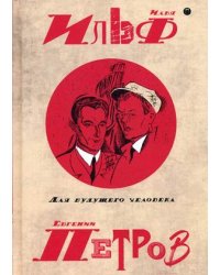 Собрание сочинений Ильи Ильфа и Евгения Петрова. В 5-и томах. Том 5: Для будущего человека