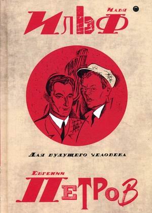 Обложка книги «Собрание сочинений Ильи Ильфа и Евгения Петрова. В 5-и томах. Том 5: Для будущего человека» — Ильф Илья Арнольдович, Петров Евгений Петрович, ISBN 9785521004096