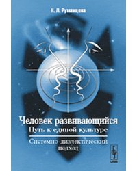 Человек развивающийся. Путь к единой культуре. Системно-диалектический подход