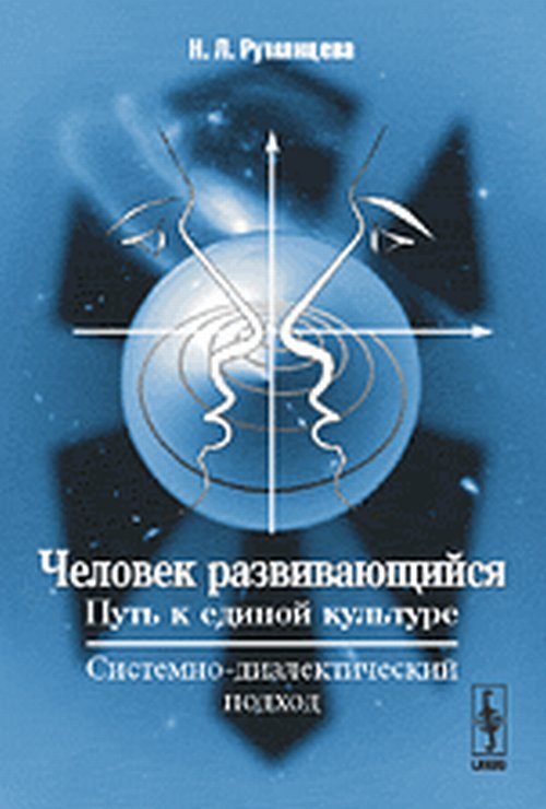 Человек развивающийся. Путь к единой культуре. Системно-диалектический подход