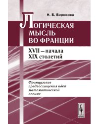 Логическая мысль во Франции XVII - начала XIX столетий. Французские предвосхищения идей математической логики