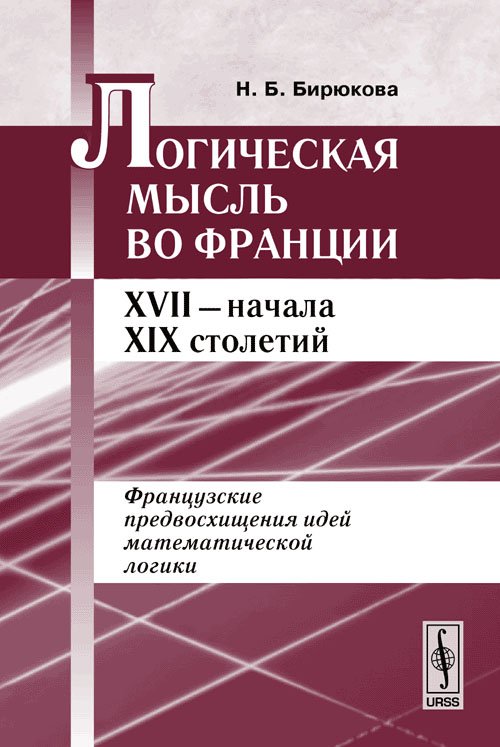 Логическая мысль во Франции XVII - начала XIX столетий. Французские предвосхищения идей математической логики