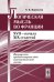Логическая мысль во Франции XVII - начала XIX столетий. Французские предвосхищения идей математической логики