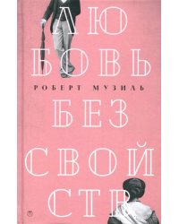 Любовь без свойств. Роман, новеллы, пьесы. Том 3