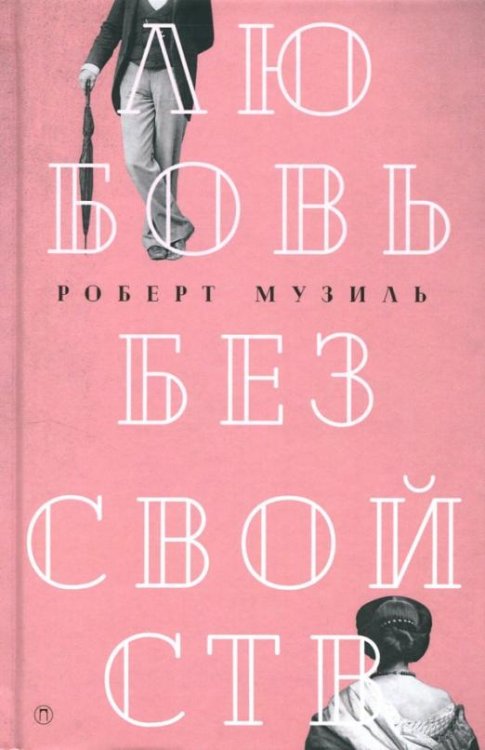 Обложка книги «Любовь без свойств. Роман, новеллы, пьесы. Том 3» — Музиль Роберт, ISBN 9785521005864
