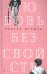 Обложка книги «Любовь без свойств. Роман, новеллы, пьесы. Том 3» — Музиль Роберт, ISBN 9785521005864