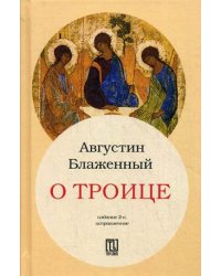 О Троице