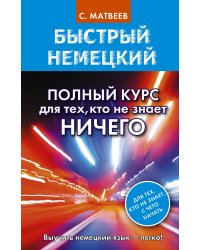 Быстрый немецкий. Полный курс для тех, кто не знает НИЧЕГО