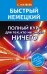 Обложка книги «Быстрый немецкий. Полный курс для тех, кто не знает НИЧЕГО» — Матвеев С.А., ISBN 9785171027827