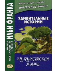 Удивительные истории на галисийском языке. Учебное пособие