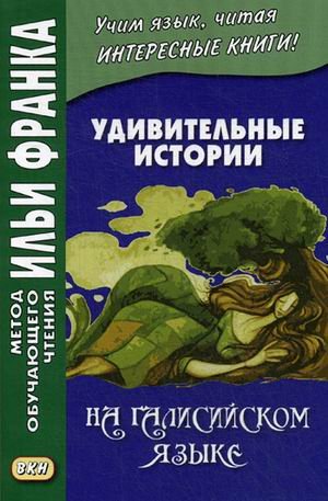Удивительные истории на галисийском языке. Учебное пособие
