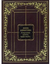 Я научилась просто, мудро жить (кожаный переплет, золотой обрез)