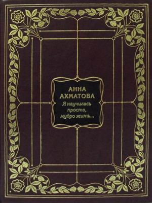 Я научилась просто, мудро жить (кожаный переплет, золотой обрез)