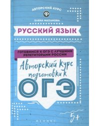 Русский язык. Авторский курс подготовки к ОГЭ