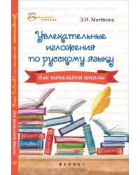 Увлекательные изложения по русскому языку для начальной школы