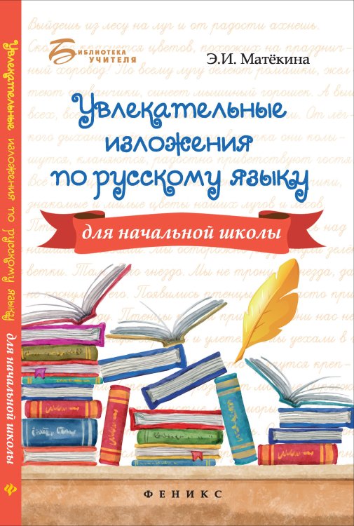Увлекательные изложения по русскому языку для начальной школы