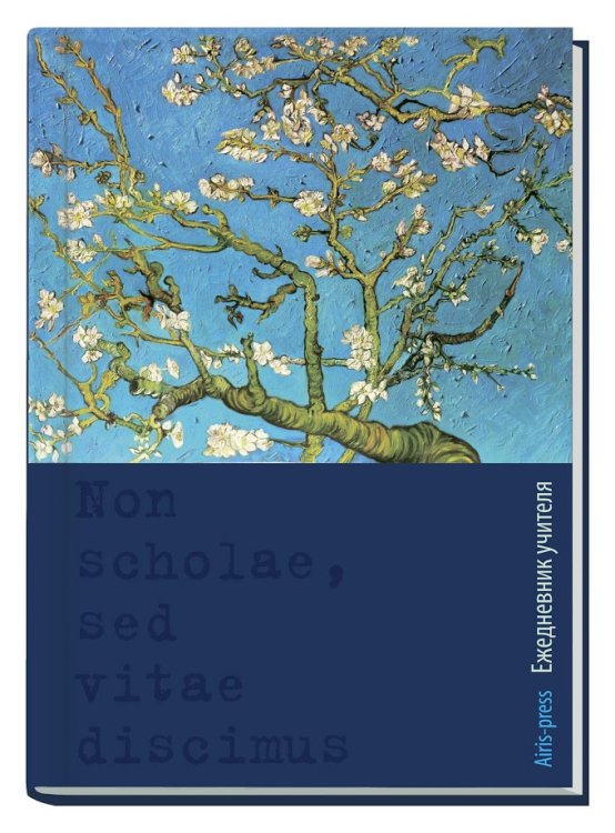 Обложка книги «Ежедневник учителя. Миндаль», ISBN 9785811258406