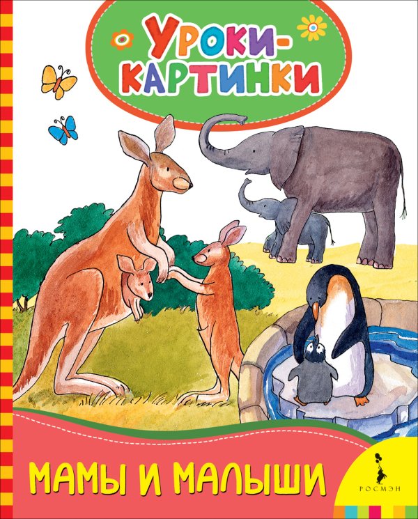 Обложка книги «Мамы и малыши. Уроки-картинки» — Мазанова Е.К., ISBN 9785353083634