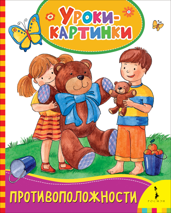 Уроки-картинки Противоположности. Уроки-картинки