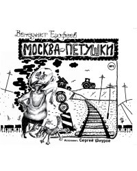 CD-ROM (MP3). Москва-Петушки