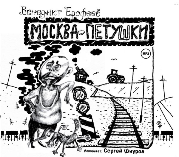 CD-ROM (MP3). Москва-Петушки