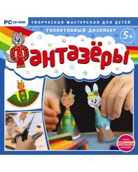 CD-ROM. Фантазеры. Талантливый дизайнер