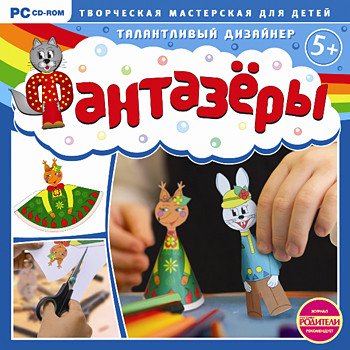 CD-ROM. Фантазеры. Талантливый дизайнер