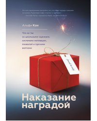 Наказание наградой. Что не так со школьными оценками, системами мотивации, похвалой и прочими взятками