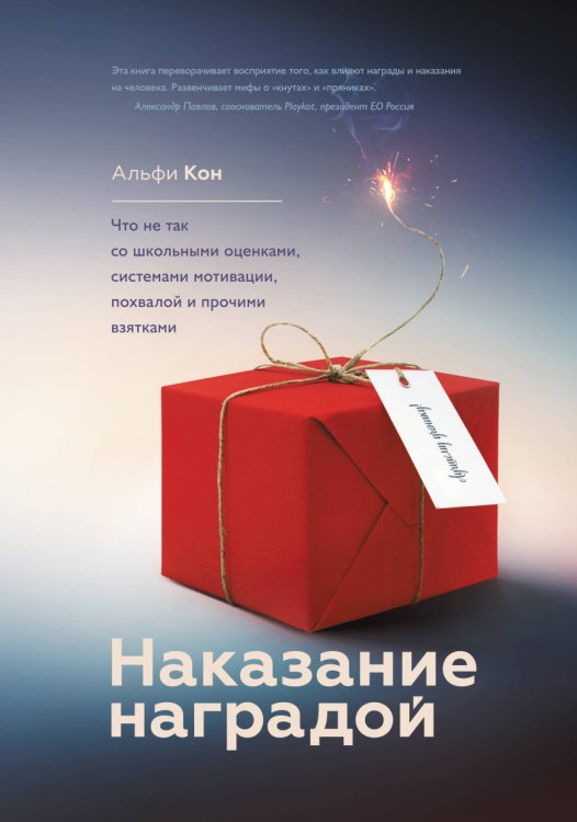 Обложка книги «Наказание наградой. Что не так со школьными оценками, системами мотивации, похвалой и прочими взятками» — Альфи Кон, ISBN 9785001007029