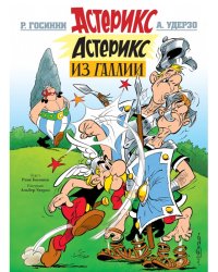 Астерикс из Галлии