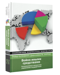 Война иными средствами. Геоэкономика и искусство управления государством