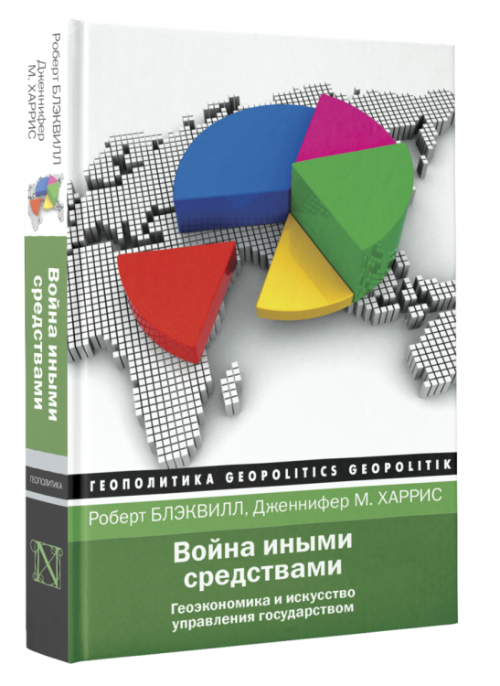 Война иными средствами. Геоэкономика и искусство управления государством