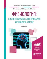 Физиология: биопотенциалы и электрическая активность клеток. Учебное пособие для академического бакалавриата