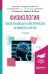 Обложка книги «Физиология: биопотенциалы и электрическая активность клеток. Учебное пособие для академического бакалавриата» — Балезина О.П., Гайдуков А.Е., Сергеев И.Ю., ISBN 9785534042641