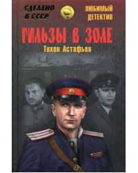 Гильзы в золе. Глазами следователя