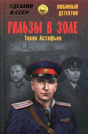 Гильзы в золе. Глазами следователя