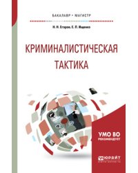 Криминалистическая тактика. Учебное пособие для бакалавриата и магистратуры