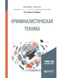 Криминалистическая техника. Учебное пособие для бакалавриата и магистратуры