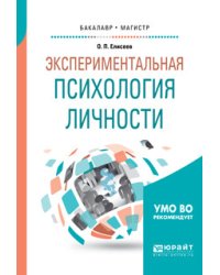 Экспериментальная психология личности. Учебное пособие для бакалавриата и магистратуры