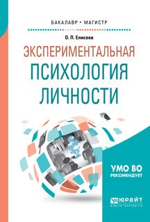 Обложка книги «Экспериментальная психология личности. Учебное пособие для бакалавриата и магистратуры» — Елисеев О.П., ISBN 9785534049022