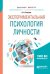 Обложка книги «Экспериментальная психология личности. Учебное пособие для бакалавриата и магистратуры» — Елисеев О.П., ISBN 9785534049022