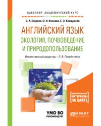 Английский язык. Экология, почвоведение и природопользование. Учебное пособие для академического бакалавриата