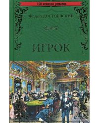 Игрок. Двойник. Кроткая