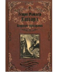 Короли-призраки. Нада, или Черная Лилия
