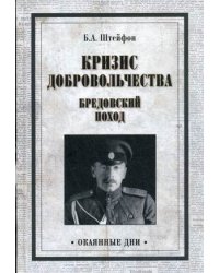 Кризис добровольчества. Бредовский поход