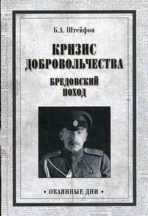 Кризис добровольчества. Бредовский поход